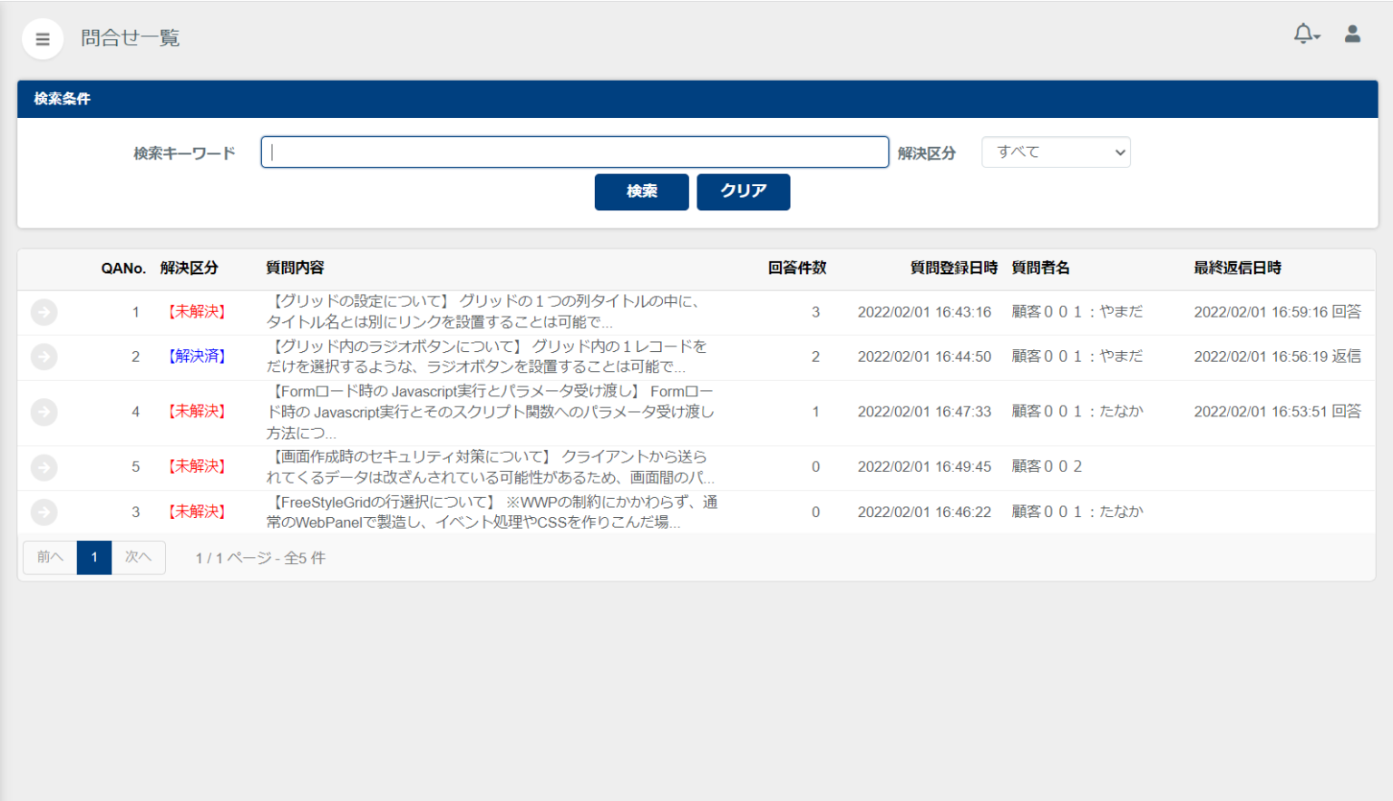問い合わせ一覧画面