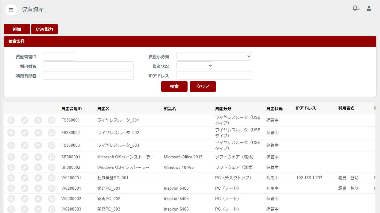 IT資産一覧画面