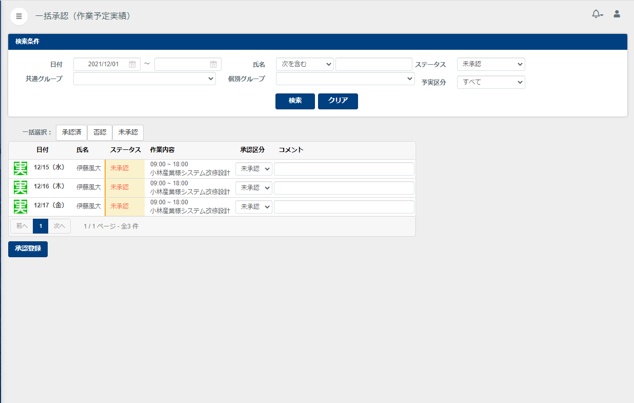 作業実績一括承認画面